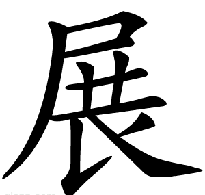 展